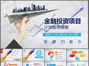 金融投資項目商業(yè)策劃計劃書PPT模板免費下載指南